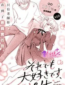 即使如此我也最喜欢你了、老师。