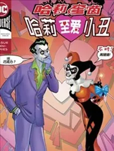 哈莉奎茵之哈莉至爱小丑