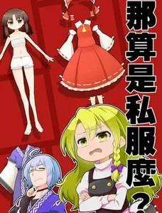 那算是私服么？