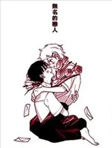 无名的恋人