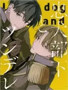 忠犬部下与傲娇少尉