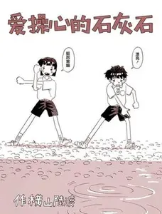 爱操心的石灰石