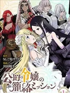 公爵千金的笼络任务——与魔王的政治联姻，竟是人类最后的救命稻草！？…等等、魔王要是个女孩子该怎幺办？！