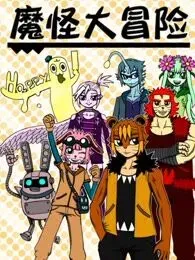 魔怪大冒险 | 魔怪大冒险免费漫画阅读 - 小猪漫画