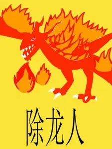 除龙人