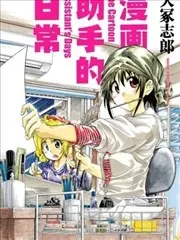 漫画助手的日常